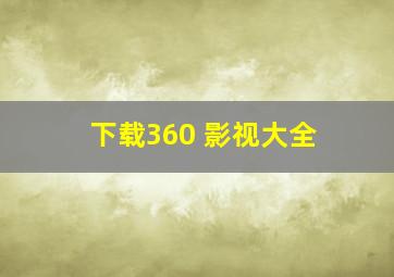 下载360 影视大全